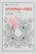 史的唯物論の再構成 (叢書・ウニベルシタス)