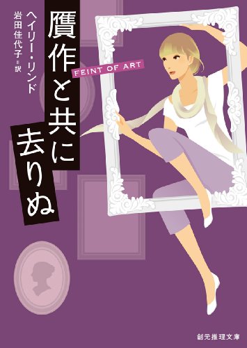 ヘイリー・リンド:贋作と共に去りぬ (創元推理文庫)