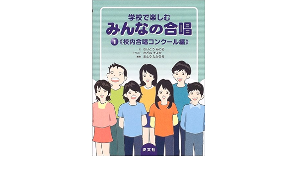 学校で楽しむ みんなの合唱 1 校内合唱コンクール編 さとう たかひろ 本 通販 Amazon