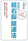 奇跡の超「右脳」開運法―ツキを呼び込む絶対法則! 金運・仕事運・対人運が驚くほどよくなる!