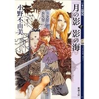 月の影  影の海 (下) 十二国記 1 (新潮文庫)