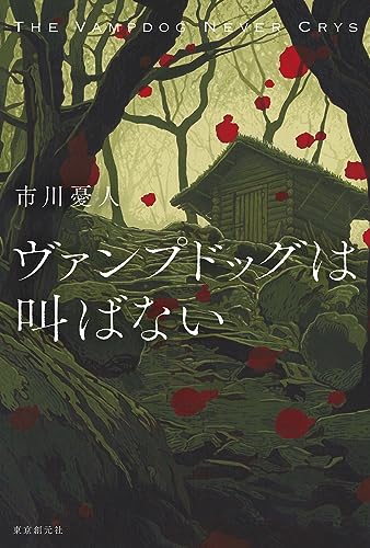 市川憂人:ヴァンプドッグは叫ばない