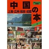 中国の本 上 (旅のガイドムック 11)