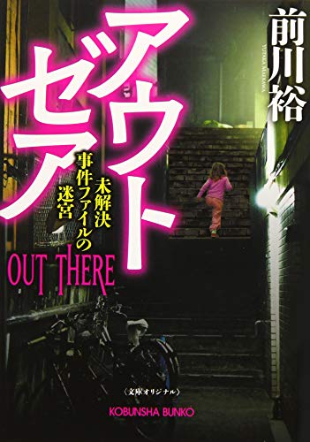 前川裕:アウト・ゼア 未解決事件ファイルの迷宮 (光文社文庫)