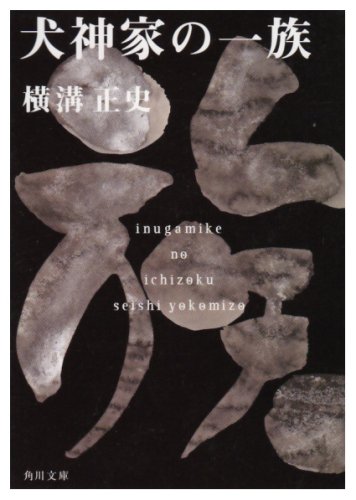 犬神家の一族 犬神家の一族