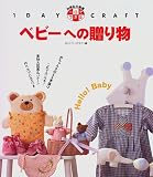 一日でできるベビーへの贈り物 (別冊私の部屋 1DAY CRAFT)