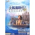 大航海時代 Online トライアルパック