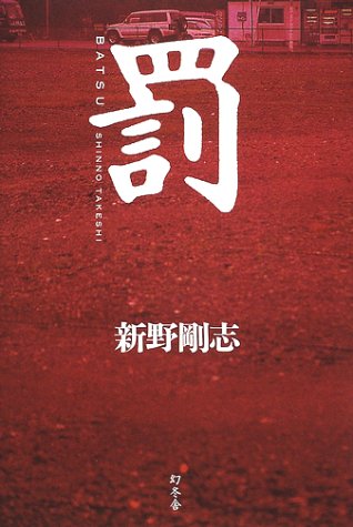 罰
