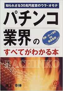 パチンコ業界のすべてがわかる本 知られざる30兆円産業のウラ オモテ 溝上 幸伸 本 通販 Amazon