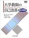 大学教師の自己改善 [高等教育シリーズ] (高等教育シリーズ) (高等教育シリーズ 101)