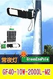 明るいソーラーLED常夜灯・庭園灯・駐車場灯 GF40-10W-2000L-M2【1年保証】