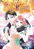 許されない一夜の情熱