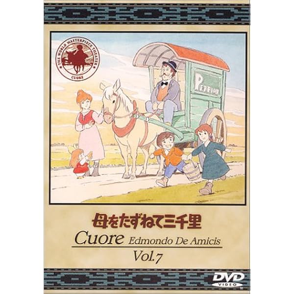 【O-1768】母をたずねて三千里 DVD 13巻セット Amazon.co.jp: 母をたずねて三千里 全13巻セット [レンタル落ち] : DVD