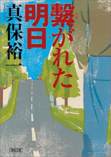 繋がれた明日 (朝日文庫)