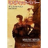 ミスティック・リバー (ハヤカワ・ミステリ文庫)