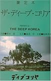 豪定本 ザ・ディープ・コリア 豪定本 ザ・ディープ・コリア