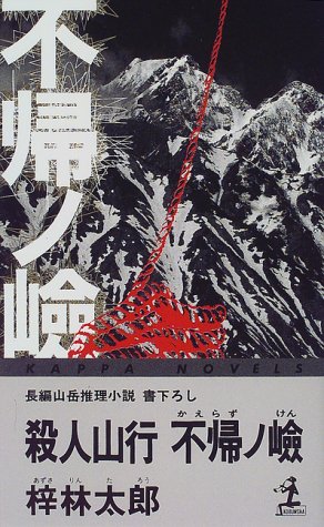 殺人山行不帰ノ嶮 (カッパ・ノベルス)