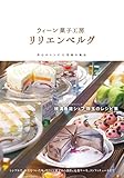 ウィーン菓子工房 リリエンベルグ ―真心のレシピと笑顔の魔法