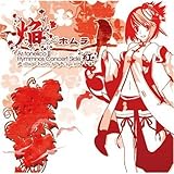 「焔~ホムラ」~Ar tonelico2 hymmnos concert Side.紅~