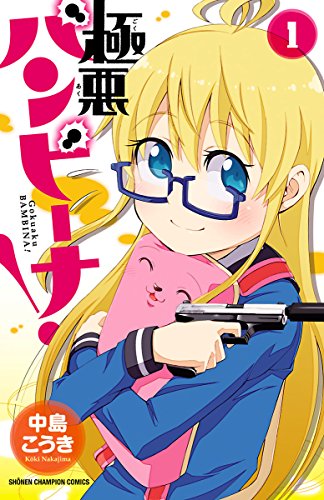 極悪バンビーナ！　１ (少年チャンピオン・コミックス)