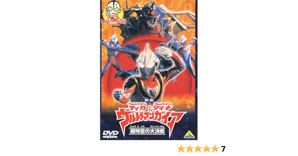Amazon Co Jp ウルトラマンティガ ウルトラマンダイナ ウルトラマンガイア 超時空の大決戦 ウルトラマンm78劇場 Dvd Dvd ブルーレイ 特撮 映像 特撮 映像