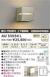 小泉照明　LED防雨型ブラケット　AU35034L