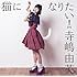 寺嶋由芙「猫になりたい!(通常盤B)」