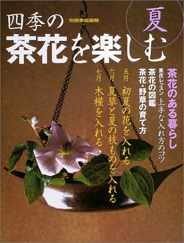 四季の茶花を楽しむ (夏) (別冊家庭画報) 四季の茶花を楽しむ (夏) (別冊家庭画報)