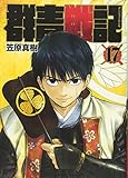 群青戦記 グンジョーセンキ 17 (ヤングジャンプコミックス)