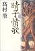 晴子情歌 上