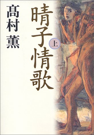 晴子情歌 上