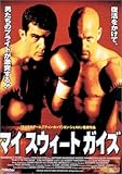 マイ・スウィート・ガイズ [DVD]