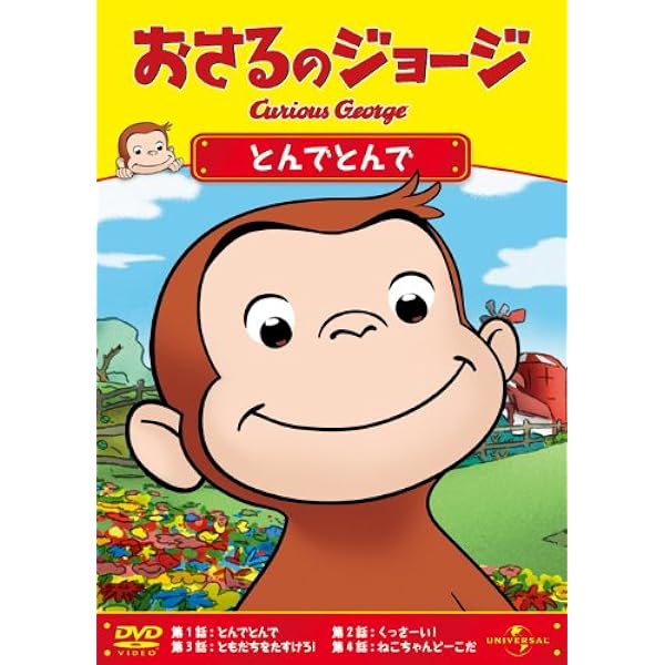 Amazon Co Jp おさるのジョージ とんでとんで Dvd Dvd ブルーレイ おさるのジョージ