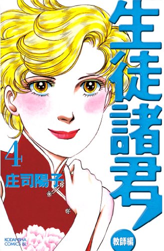 生徒諸君 教師編 漫画 1巻から10巻 無料 試し読み 価格比較 マンガリスト