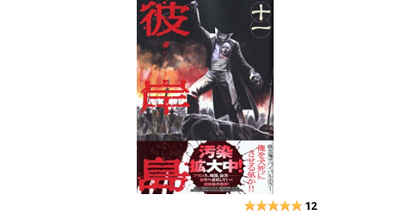 彼岸島 11 ヤンマガkcスペシャル 松本 光司 本 通販 Amazon