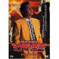 難波金融伝 ミナミの帝王(36)借金セミナー [DVD] Amazon.co.jp: 難波金融伝 ミナミの帝王(36)借金セミナー [DVD] : 萩庭