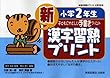 新漢字習熟プリント―子どもにやさしい手書きプリント (小学2年生)