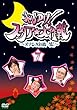 ホレゆけ!スタア☆大作戦 ~まりもみ危機一髪!~ (7)[DVD]