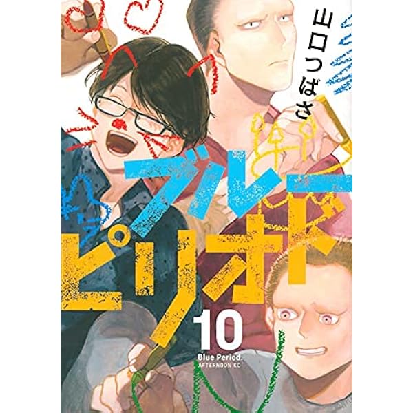 ブルーピリオド コミック 1-15巻セット |本 | 通販 | Amazon