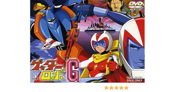 21正規激安 ゲッターロボg Vol 1 3 全3巻 Dvdセット アニメ