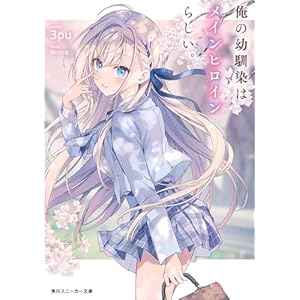 俺の幼馴染はメインヒロインらしい。【電子特別版】 (角川スニーカー文庫)の表紙