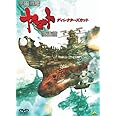 宇宙戦艦ヤマト 復活篇 ディレクターズカット [DVD]