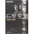 石原莞爾: 生涯とその時代 (下)