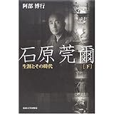 石原莞爾: 生涯とその時代 (下)
