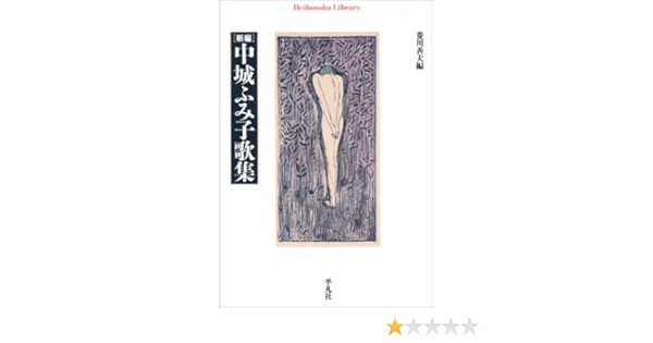 新編 中城ふみ子歌集 平凡社ライブラリー 中城 ふみ子 善夫 菱川 本 通販 Amazon