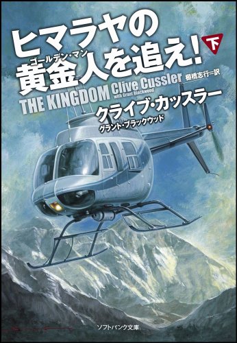 クライブ・カッスラー:ヒマラヤの黄金人を追え！（下） (ソフトバンク文庫)