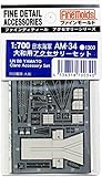 ファインモールド 1/700 艦船用アクセサリー 日本海軍 大和用アクセサリーセット プラモデル用パーツ AM34