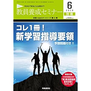 教員養成セミナー 2018年6月号別冊 【合格Supportシリーズ第6弾 コレ1冊! 新学習指導要領】 教員養成セミナー 2018年6月号別冊 【合格Supportシリーズ第6弾 コレ1冊! 新学習指導要領】