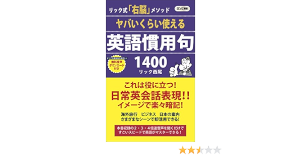 ヤバいくらい使える英語慣用句1400 音声特典付 ロング新書 リック 西尾 本 通販 Amazon