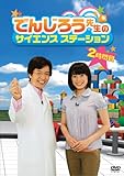 でんじろう先生のサイエンスステーション　２時間目 [DVD]